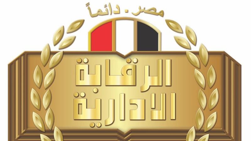الرقابة الادارية