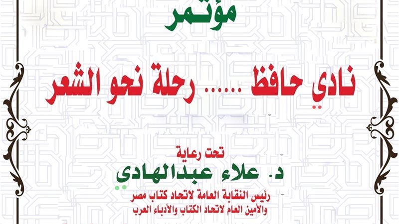 مؤتمر نادى حافظ رحلة نحو الشعر