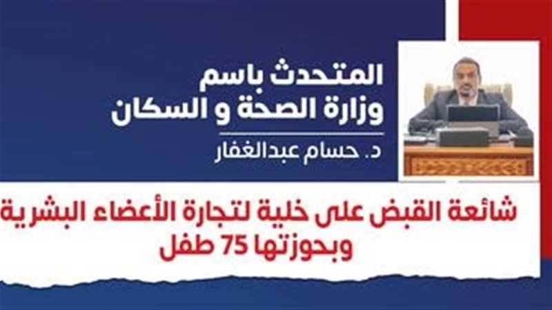 شائعة القبض على خلية تجارة أعضاء بشرية 