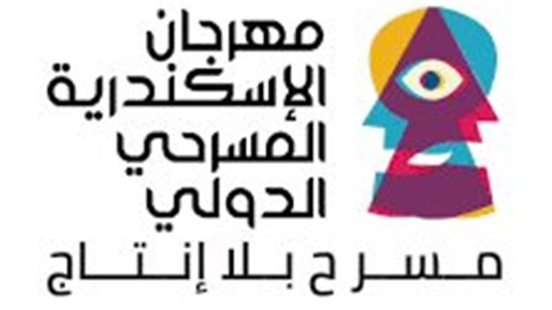 مهرجان الإسكندرية المسرحي الدولي