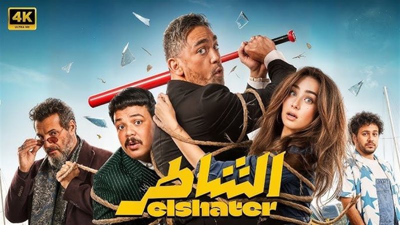 فيلم “الشاطر”