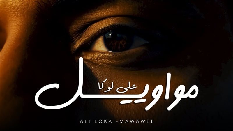 أغنية “مواويل”