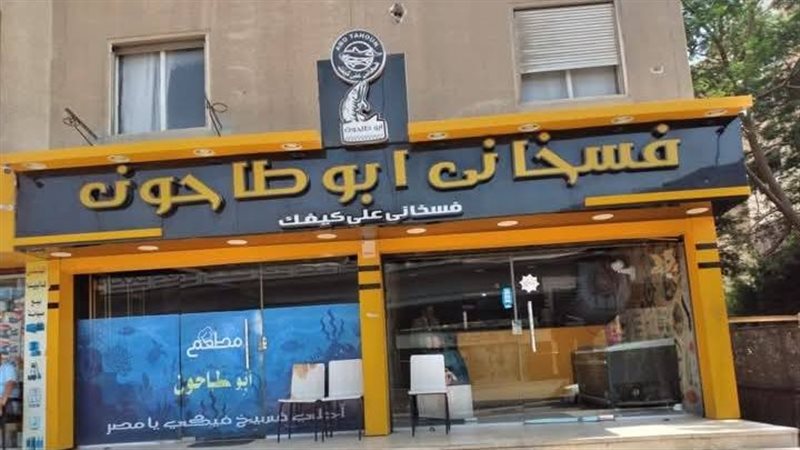 فسخاني أبو طاحون 