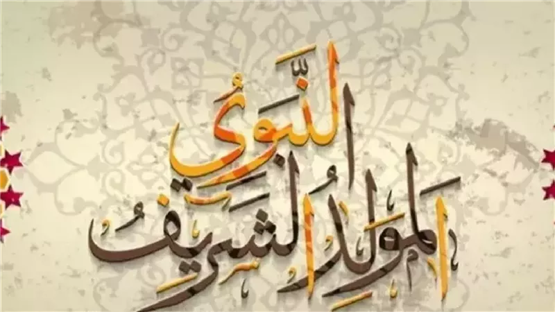 المولد النبوي