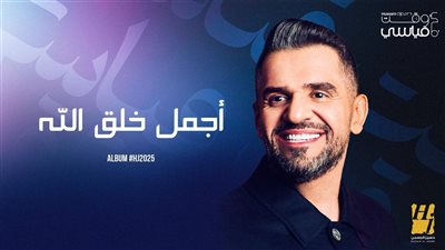«شريط الذكريات» و«أجمل خلق الله».. الجسمي يواصل حكايات HJ2025 بإبداع متفرد