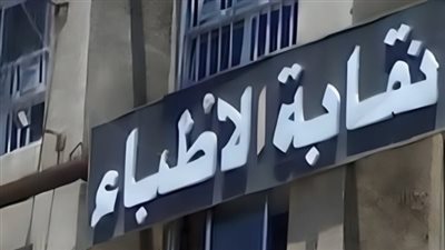 الدستورية: ترفض دعوى بطلان تشكيل هيئتي مجلس التأديب للأطباء