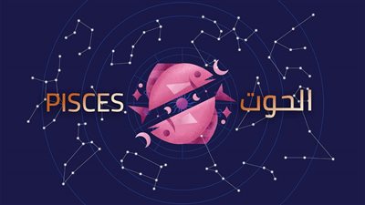 برج الحوت.. حظك اليوم الثلاثاء 26 أغسطس 2025: لا تهمل إشارات التعب 