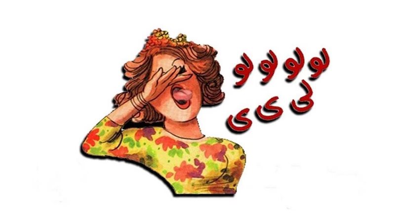 رؤية الزغاريد في المنام 