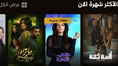 تصدر مسلسل أزمة ثقة قائمة الأعمال الأكثر مشاهدة على Watchit وOn