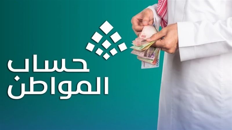 شروط الحصول على دعم حساب المواطن