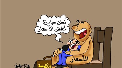 على طريقة الجمهور.. الأسعار تحرك الحكومة ومبادرات خفض الأسعار مجرد عرض صوتي
