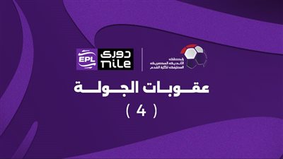 إيقاف لاعبي الزمالك وبيراميدز قبل مواجهة الأهلي.. تعرف على عقوبات رابطة الأندية