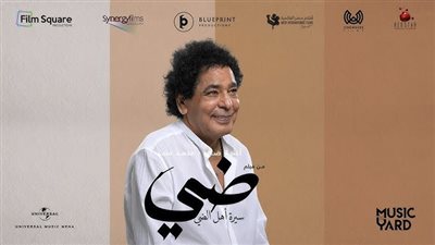 محمد منير يصدر الأغنية الدعائية لفيلم 