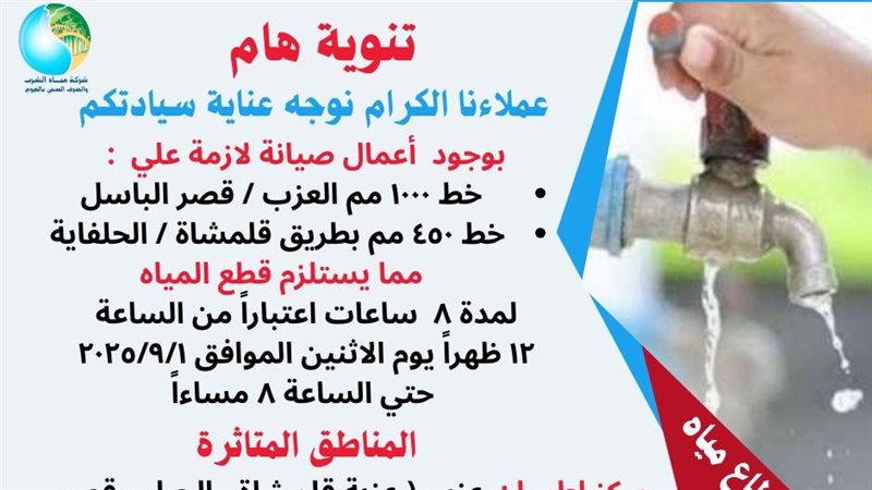 بيان شركة مياه الشرب بالفيوم