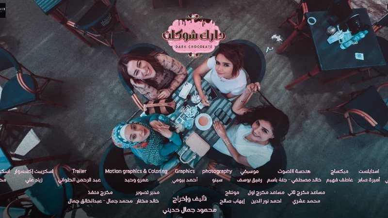 مسلسل “دارك شوكلت”