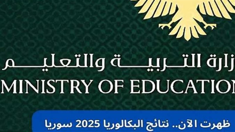 نتائج البكالوريا 2025 بسوريا