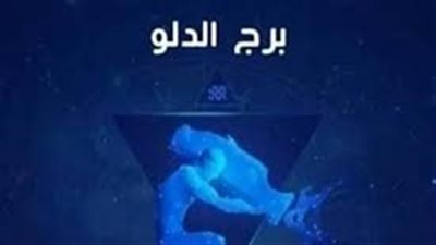 حظك اليوم الأربعاء 3 سبتمبر 2025 برج الدلو: فرص جديدة تحتاج استغلالها
