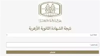 نتيجة الثانوية الأزهرية الدور الثاني للعام الدراسي 2024/2025