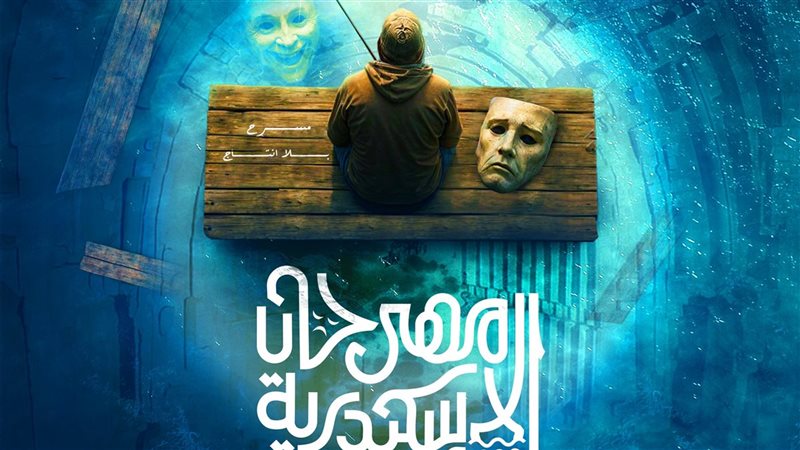 مهرجان الإسكندرية المسرحي الدولي