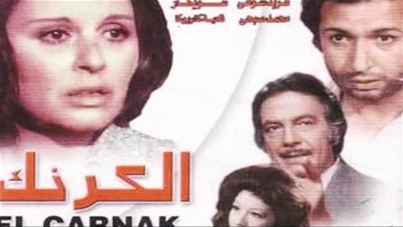 فيلم الكرنك