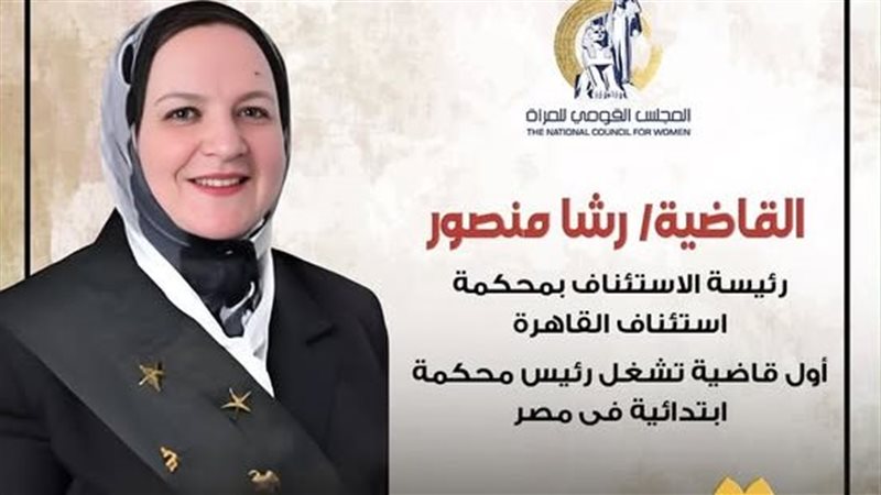 القاضية رشا محمود منصور