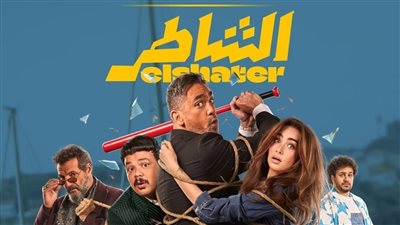 أرقام قياسية.. «الشاطر» يحقق أعلى إيرادات في شباك التذاكر
