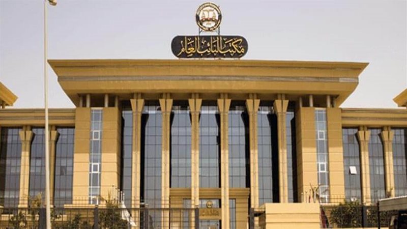 مكتب النائب العام