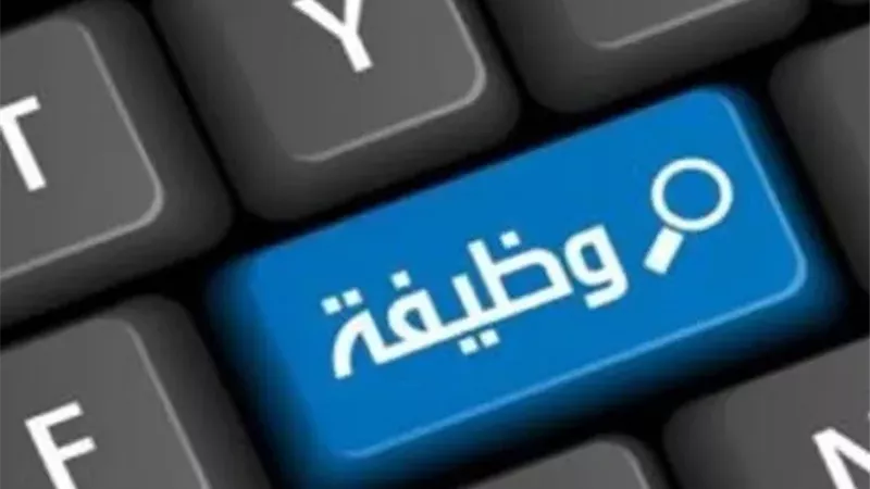 وظائف