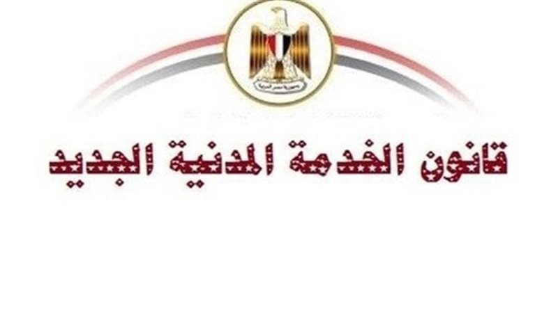 قانون الخدمة المدنية 