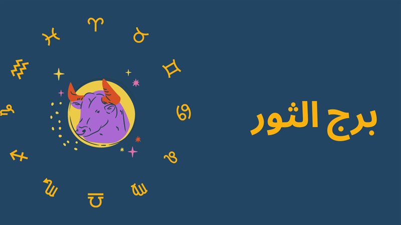 حظك اليوم برج الثور
