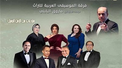 في افتتاح موسمها الفني الجديد: التراث تشدو بنخبة من عيون الطرب بمعهد الموسيقى