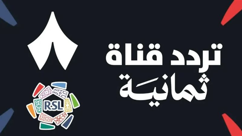 تردد قناة ثمانية السعودية