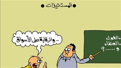كاريكاتير الجمهور يسلط الضوء على غياب الرقابة الحقيقية بالأسواق