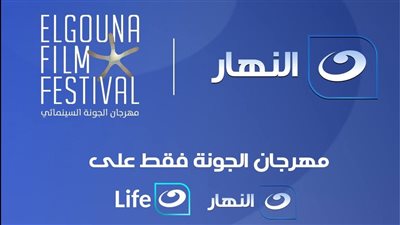 قناة النهار تعلن عن نقلها الحصري لجميع فعاليات مهرجان الجونة السينمائي