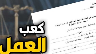 استخراج كعب عمل 2025.. خطوات الحصول عليه والأوراق المطلوبة أونلاين