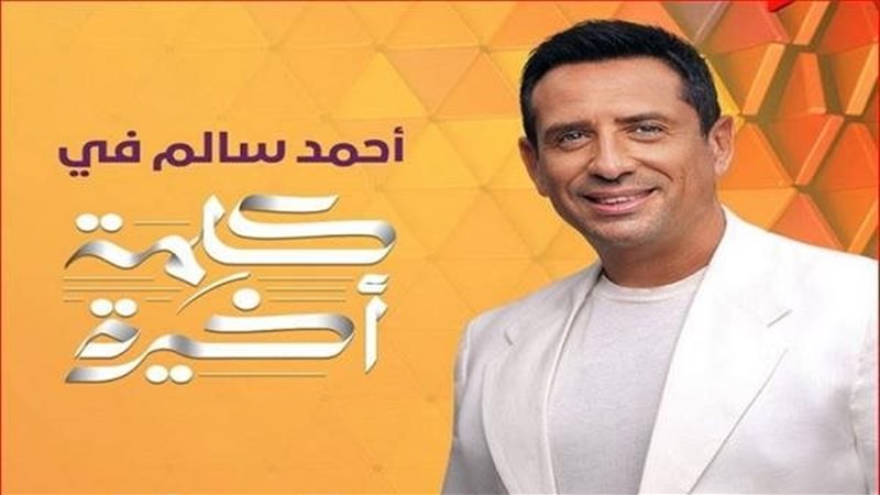 الإعلامي أحمد سالم