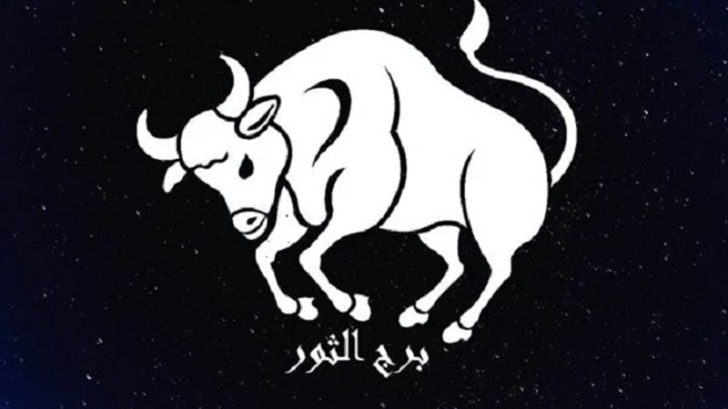 حظك اليوم برج الثور 