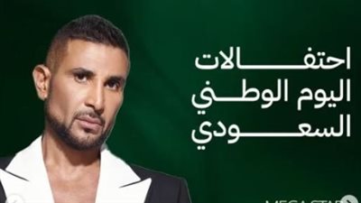 أحمد سعد يحتفل باليوم الوطني السعودي في ليالي مراسي