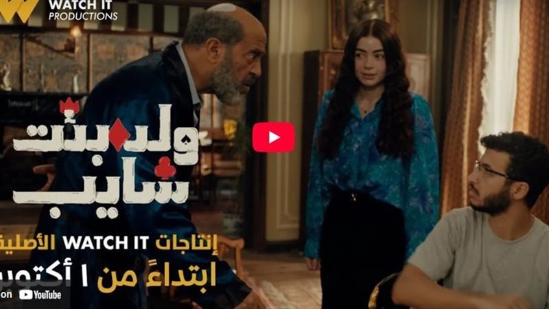  مسلسل ولد وبنت وشايب