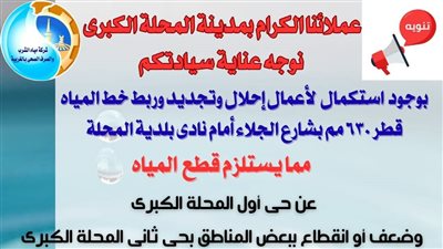 عاجل.. انقطاع المياه عن أول المحلة لمدة 10ساعات مساء السبت