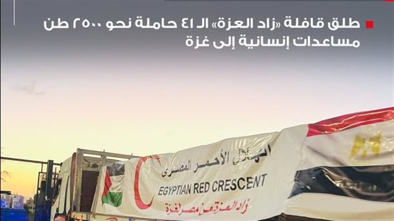 الهلال الأحمر المصري يدفع بـ 2500 طن من المساعدات لغزة اليوم