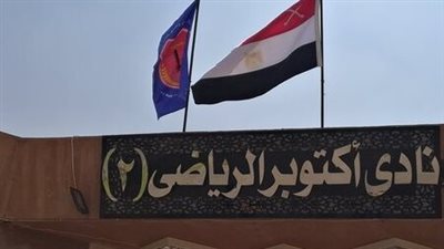 بحضور وزير الرياضة.. نادي 6 أكتوبر يوقع بروتوكول تعاون مع نادٍ إماراتي 