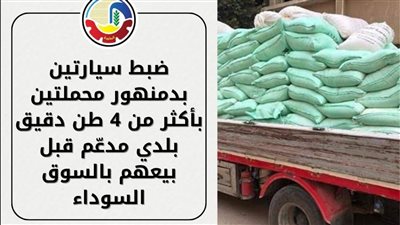 ضبط سيارتين بدمنهور محملتين بأكثر من 4 أطنان دقيق بلدي مدعّم