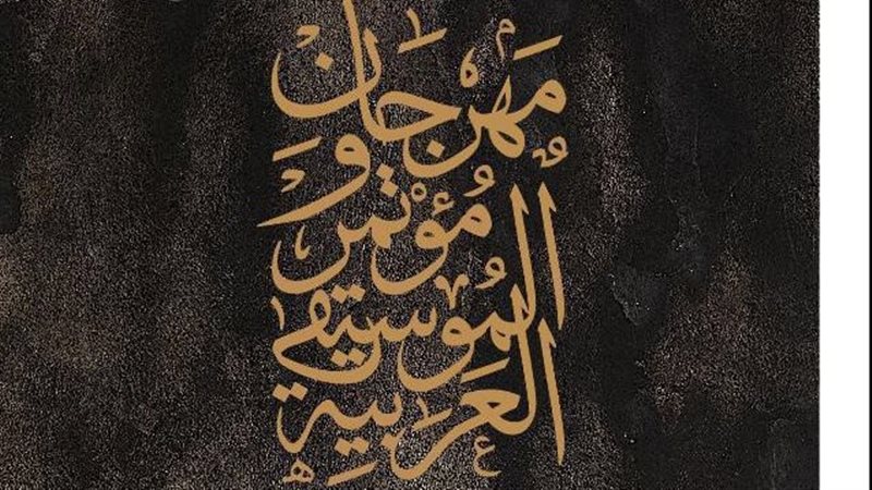 مهرجان الموسيقى العربية 