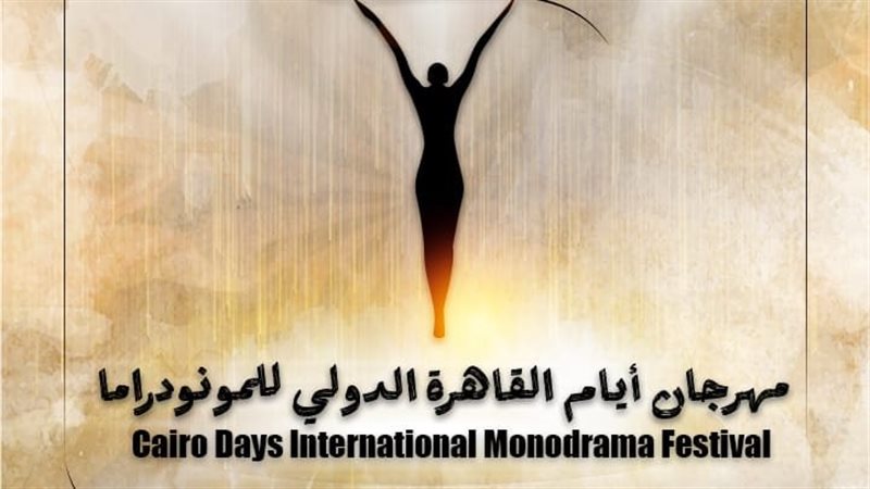 مهرجان أيام القاهرة الدولي للمونودراما
