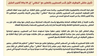 تأجيل ملتقى التوظيف الأول لأسر الصحفيين بالتعاون مع «شغلني» لـ29 و30 أكتوبر المقبل