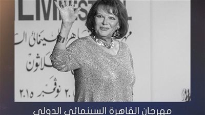 مهرجان القاهرة ينعى كلوديا كاردينالي ويكشف تفاصيل دورته الـ46