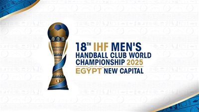 مواعيد مباريات اليوم الثاني من بطولة العالم للأندية لكرة اليد