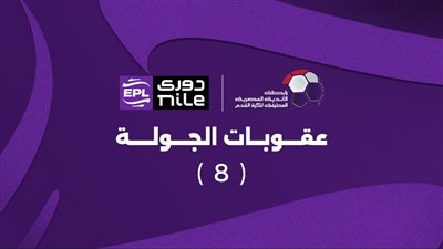 لفت نظر لاعب الأهلي وغرامة مالية.. رابطة الأندية تعلن عقوبات الجولة الثامنة