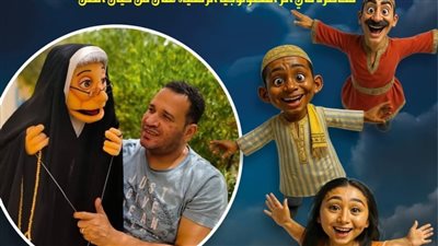 الليلة.. المؤتمر الصحفي للإعلان عن تفاصيل الدورة الأولى من «مهرجان القاهرة لمسرح العرائس»
